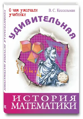 Математика Древнего мира на уроках в школе: книга об истории развития  математики — купить книги на русском языке в DomKnigi в Европе