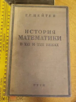 История математики в древности и в средние века (Г. Г. Цейтен, 1932)
