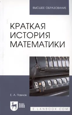 Удивительная история математики — купить в интернет-магазине по низкой цене  на Яндекс Маркете