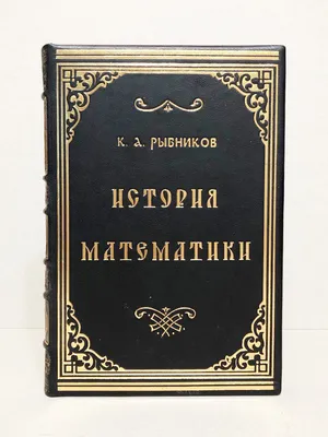 Amazon.com: История математики в древности (Russian Edition):  9785458380812: Кольман, Э.: Books