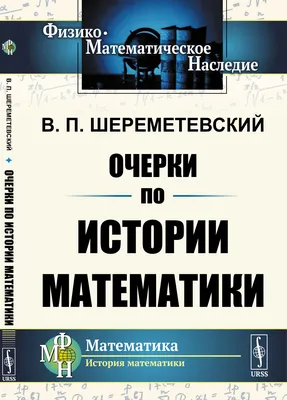 Книга \"История математики\" Манкевич Р - купить книгу в интернет-магазине  «Москва» ISBN: 978-5-91678-097-0, 603700