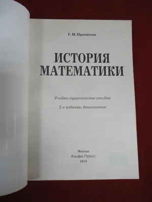 История математики от Декарта до середины XIX столетия (Вилейтнер Г.).  ISBN: 978-5-458-25471-7 ➠ купите эту книгу с доставкой в интернет-магазине  «Буквоед» - 3232259