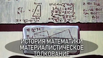 История математики. Часть 1, , МЦНМО купить книгу 978-5-4439-1276-9 – Лавка  Бабуин, Киев, Украина