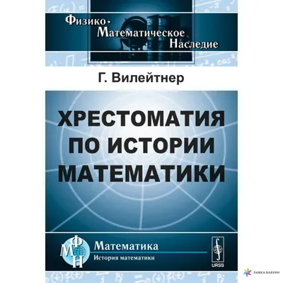 Вилейтнер Г. История математики от Декарта до середины XIX столетия. — 1966  // Библиотека Mathedu.Ru