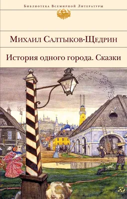 Купить книгу «История одного города», Михаил Салтыков-Щедрин | Издательство  «Азбука», ISBN: 978-5-389-21794-2