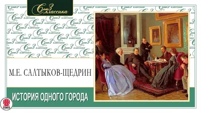 Книга История одного города • Михаил Евграфович Салтыков-Щедрин – купить  книгу по низкой цене, читать отзывы в Book24.ru • АСТ • ISBN  978-5-17-094710-2, p186649