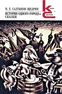 История одного города, Салтыков-Щедрин Михаил Евграфович . Магистраль.  Главный тренд , Эксмо , 9785041778903 2023г. 334,00р.