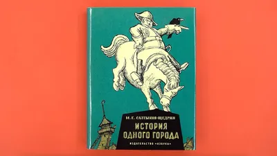 М.Е. Салтыков – Щедрин «История одного города» | Котляров