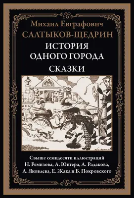 Книга \"История одного города\" Салтыков-Щедрин М Е - купить книгу в  интернет-магазине «Москва» ISBN: 978-5-386-14245-2, 1074755