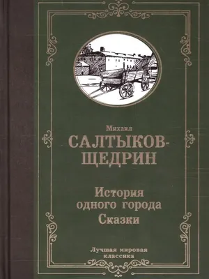 История одного города, , Азбука купить книгу 978-5-389-02452-6 – Лавка  Бабуин, Киев, Украина