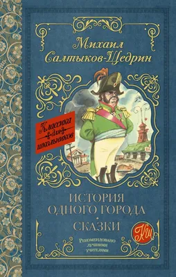 Классика и модерн - История одного города (ebook), Mikhail  Saltykov-Shchedrin |... | bol