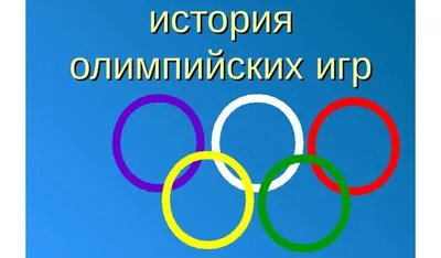 История Олимпийских игр - символы, эмблемы, медали на YellowDog