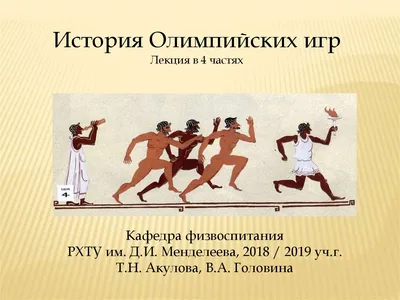 Как появились Олимпийские игры: какими они были в античном мире, для чего  их возродил барон де Кубертен и что они представляют собой сегодня.