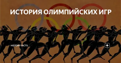 Презентация - История Олимпийских игр