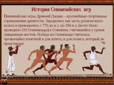 История Олимпийских игр: Древняя Греция и современность - NEWS.ru