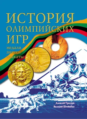 Кто возродил Олимпийские игры? История современной Олимпиады — 04.04.2023 —  Статьи на РЕН ТВ