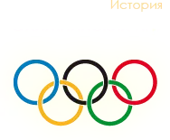 История Олимпийских игр - Олимпиады