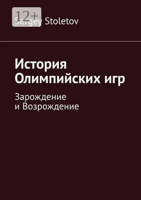 История, философия и символика Олимпийских Игр