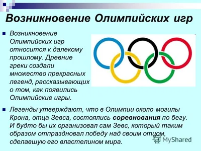 История Олимпийских игр. Зарождение и Возрождение - купить с доставкой по  выгодным ценам в интернет-магазине OZON (1274248514)