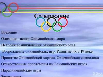 СОШ 8 Подольск, МХК, Олимпиады, история Олимпийских игр