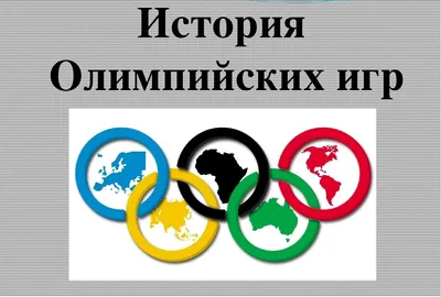 Книга: \"История Олимпийских игр\" - Сергей Афонькин. Купить книгу, читать  рецензии | ISBN 978-5-91233-384-2 | Лабиринт