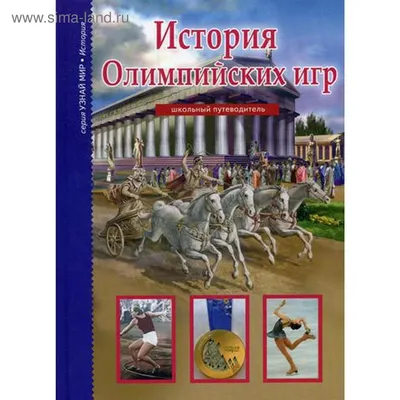 Книга: \"История Олимпийских игр\" - Сергей Афонькин. Купить книгу, читать  рецензии | ISBN 978-5-91233-384-2 | Лабиринт