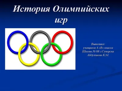 История олимпийских игр. Цветные кольца. Светов - «VIOLITY»