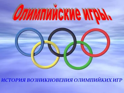 История Олимпийских игр: как они возникли и дошли до наших дней? -  Hi-News.ru