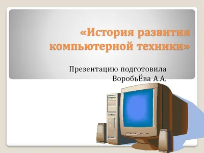 Стенд \"История развития компьютерной техники\" – купить по цене 8640 руб.