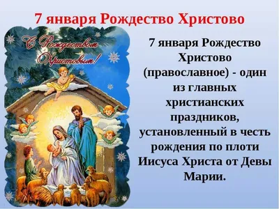 Что за праздник \"Рождество Христово\" 7 января? Традиции и история