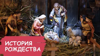 История праздника Рождество Христово - YouTube