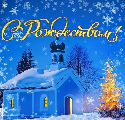 Рождество Христово — 2024: когда и как отмечают, традиции и приметы  православного Рождества | 360°