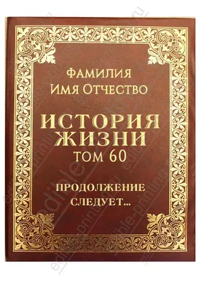 Картинка для торта в виде книги История жизни dr0030 на сахарной бумаге |  Edible-printing.ru