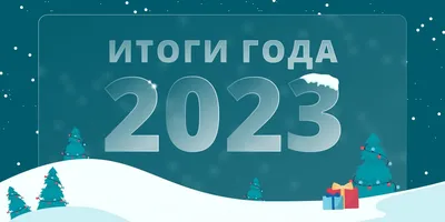 Итоги года 2023: только о хорошем | Спецпроект КП