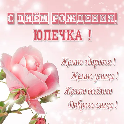 Открытка с днем рождения Юлечке - поздравляйте бесплатно на otkritochka.net