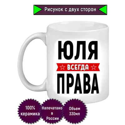 Кружка с именем Юля/Юлия всегда права, Кружка Юля/Юлия всегда права |  AliExpress