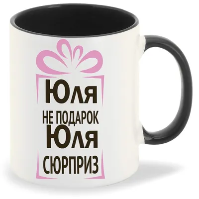 Кружка CoolPodarok Юля не подарок Юля сюрприз - купить в Москве, цены на  Мегамаркет