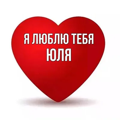 Сердце шар именное, розовое, фольгированное с надписью \"Юля\" - купить в  интернет-магазине OZON с доставкой по России (883400201)