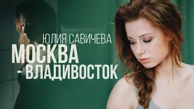 https://go.zvuk.com/news/yuliya-savicheva-gotovit-albom-so-smesheniem-pop-i-rok-muzyki-08-02-2024.htm