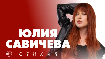 Юлия Савичева - афиша и билеты онлайн на МТС Live