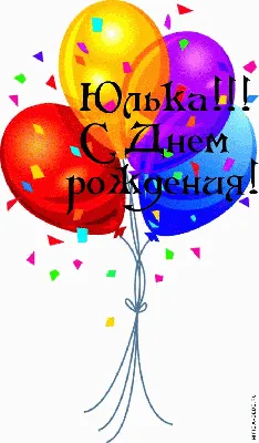 поздравление на день рождения прикольные Юлька｜Поиск в TikTok