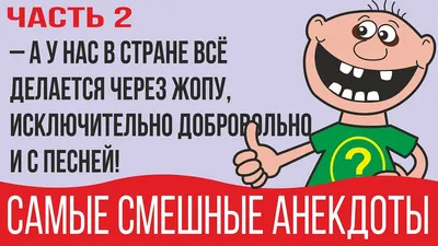 Смешные анекдоты для тех, кому за 40 | Русские анекдоты | Дзен