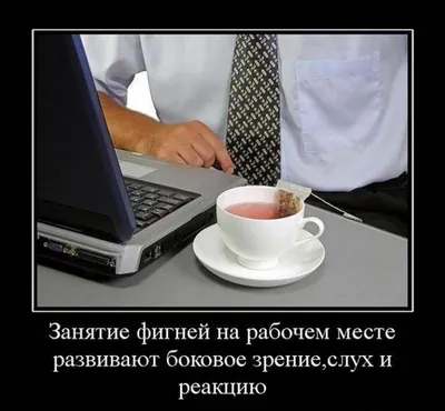 Юмор и шутки про работу (15 фото) | Екабу.ру - развлекательный портал