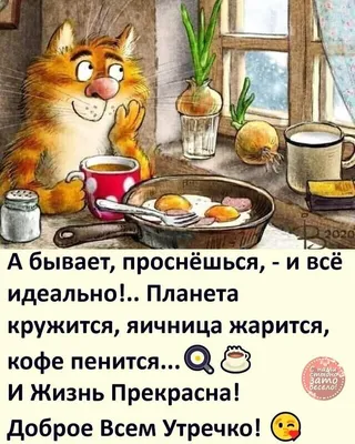 Юмор online - С добрым утром! Пусть все самое доброе,... | Facebook