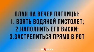 Юмор за день и планы на вечер пятницы | Mixnews