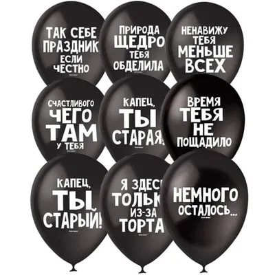 Купить недорого шары Добрый черный юмор по акции с доставкой в Москве.