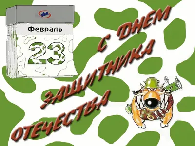 Приколы на 23 февраля (30 шт)