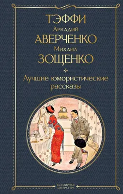 Юмористические рассказы. Тэффи Н.А. - купить книгу с доставкой | Майшоп