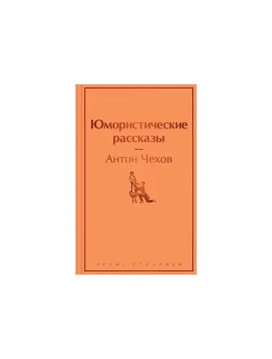 Чехов А. П.: Шведская спичка. Юмористические рассказы: заказать книгу по  низкой цене в Алматы | Meloman