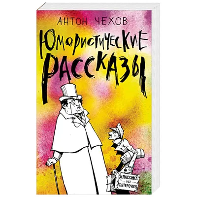 Аудиокнигу Юмористические рассказы. Антон Чехов (2020) слушать онлайн